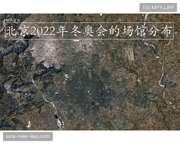 北京跻身国际领军型赛事名城行列，2022年北京赛区共有八个竞赛和非竞赛场馆